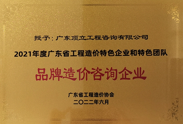 2021年度廣東省工程造價(jià)特色企業(yè)和特色團(tuán)隊(duì)品牌造價(jià)咨詢(xún)企業(yè).jpg